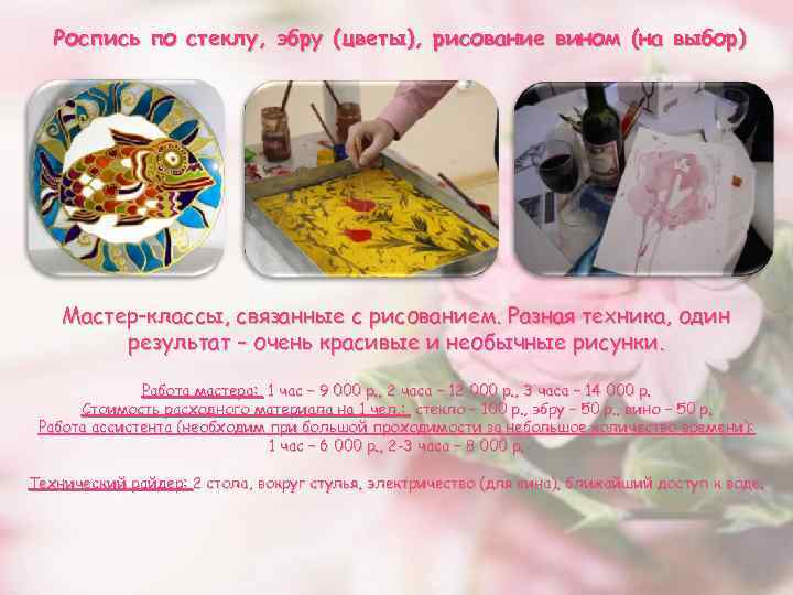 Роспись по стеклу, эбру (цветы), рисование вином (на выбор) Мастер-классы, связанные с рисованием. Разная