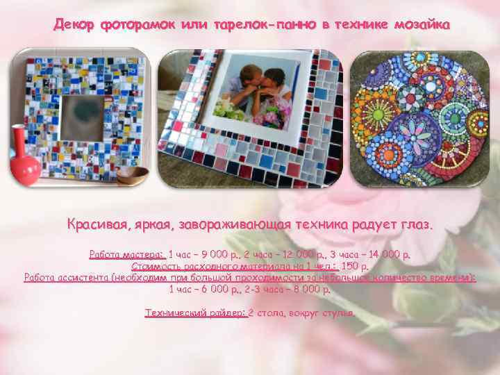 Декор фоторамок или тарелок-панно в технике мозайка Красивая, яркая, завораживающая техника радует глаз. Работа