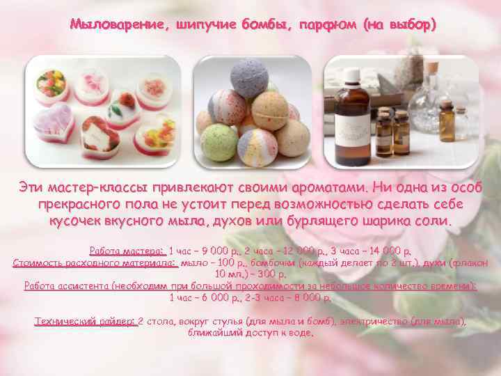 Мыловарение, шипучие бомбы, парфюм (на выбор) Эти мастер-классы привлекают своими ароматами. Ни одна из