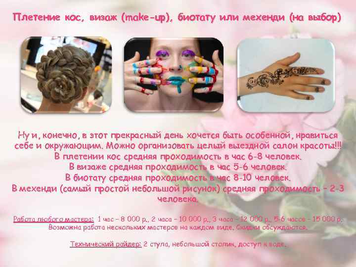 Плетение кос, визаж (make-up), биотату или мехенди (на выбор) Ну и, конечно, в этот