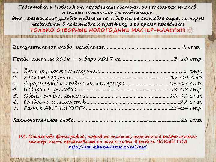 Подготовка к Новогодним праздникам состоит из нескольких этапов, а также нескольких составляющих. Эта презентация