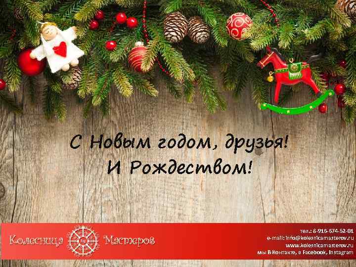 С Новым годом, друзья! И Рождеством! тел. : 8 -916 -674 -52 -01 e-mail: