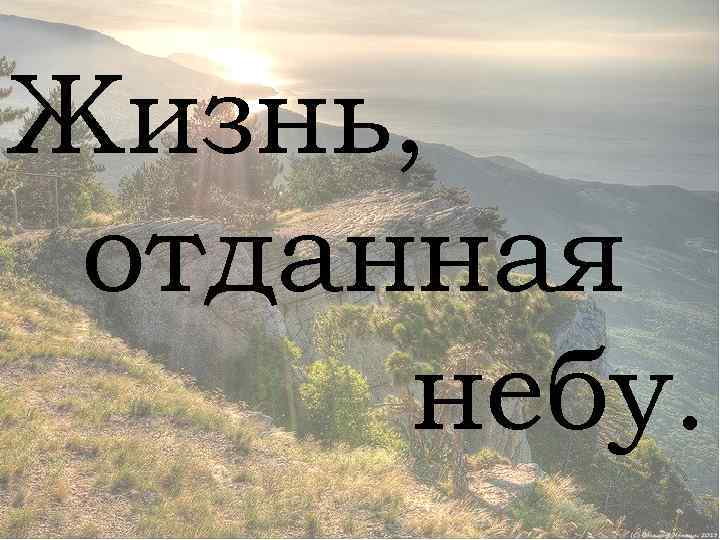 Жизнь, отданная небу. 