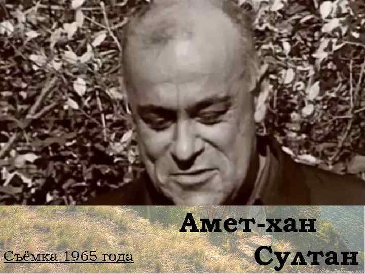 Съёмка 1965 года Амет-хан Султан 