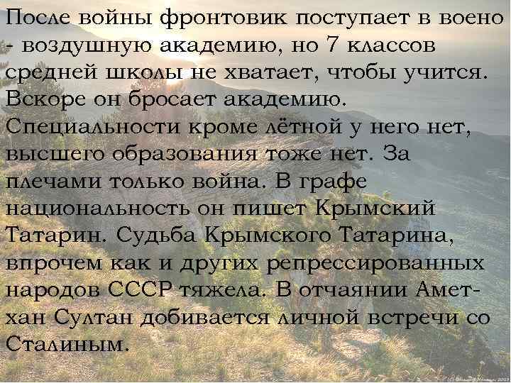 После войны фронтовик поступает в воено - воздушную академию, но 7 классов средней школы