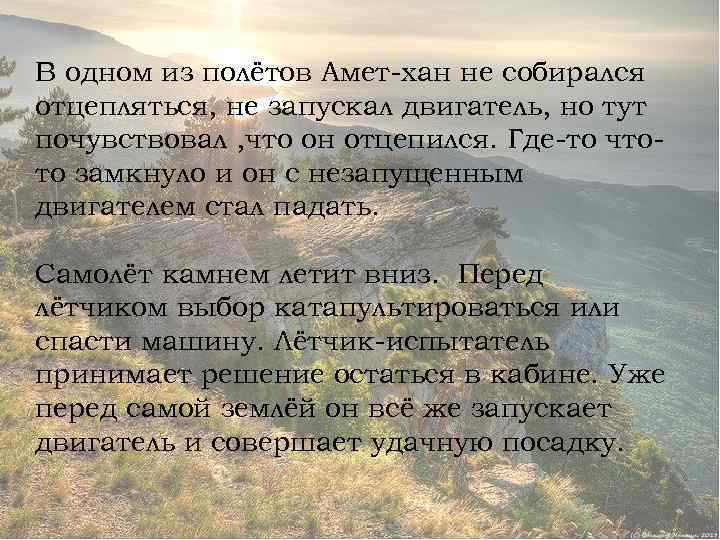 В одном из полётов Амет-хан не собирался отцепляться, не запускал двигатель, но тут почувствовал