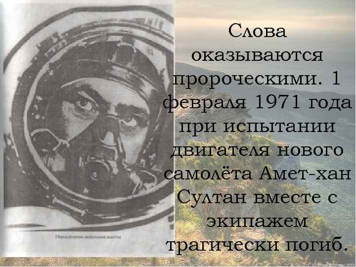 Слова оказываются пророческими. 1 февраля 1971 года при испытании двигателя нового самолёта Амет-хан Султан