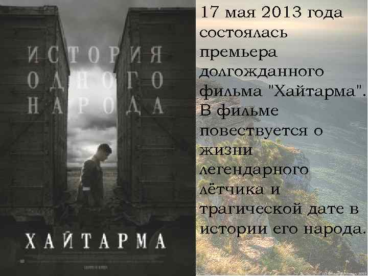 17 мая 2013 года состоялась премьера долгожданного фильма "Хайтарма". В фильме повествуется о жизни