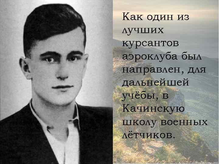 Как один из лучших курсантов аэроклуба был направлен, для дальнейшей учёбы, в Качинскую школу