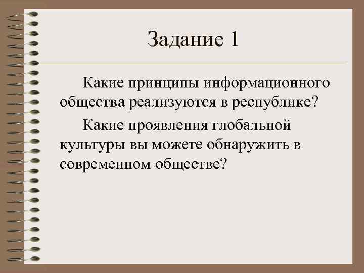 Задание 1 Какие принципы информационного общества реализуются в республике? Какие проявления глобальной культуры вы