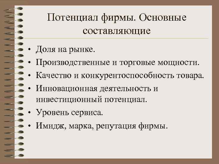 Потенциал фирмы. Основные составляющие • • Доля на рынке. Производственные и торговые мощности. Качество