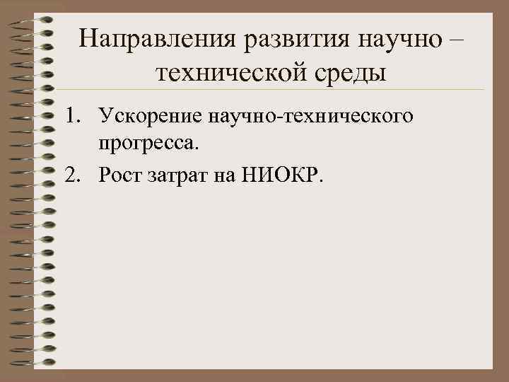 Направления развития научно – технической среды 1. Ускорение научно-технического прогресса. 2. Рост затрат на