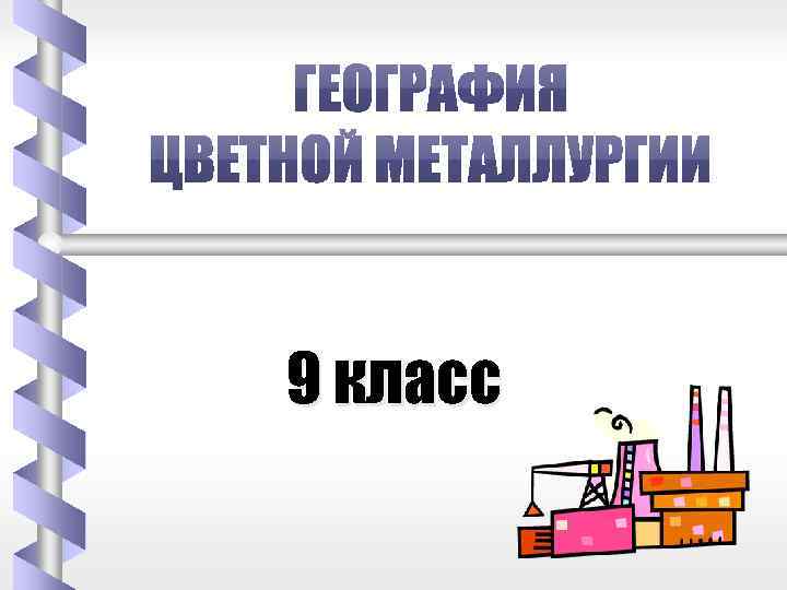 9 класс 