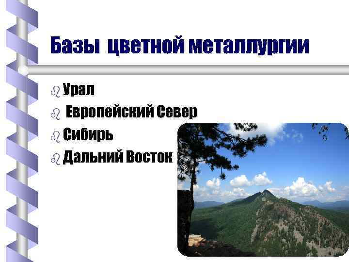 Базы цветной металлургии b Урал Европейский Север b Сибирь b Дальний Восток b 