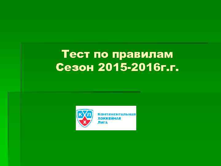 Тест по правилам Сезон 2015 -2016 г. г. 