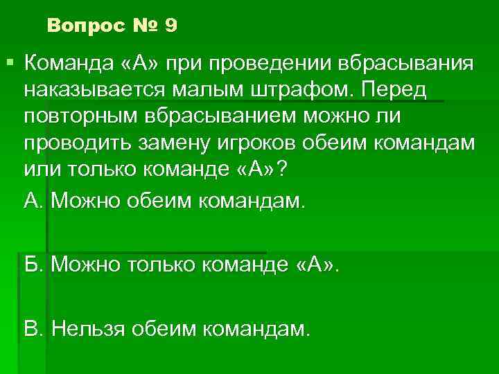 Вопрос № 9 § Команда «А» при проведении вбрасывания наказывается малым штрафом. Перед повторным