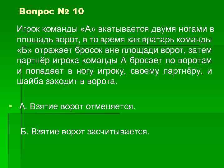 Вопрос № 10 Игрок команды «А» вкатывается двумя ногами в площадь ворот, в то