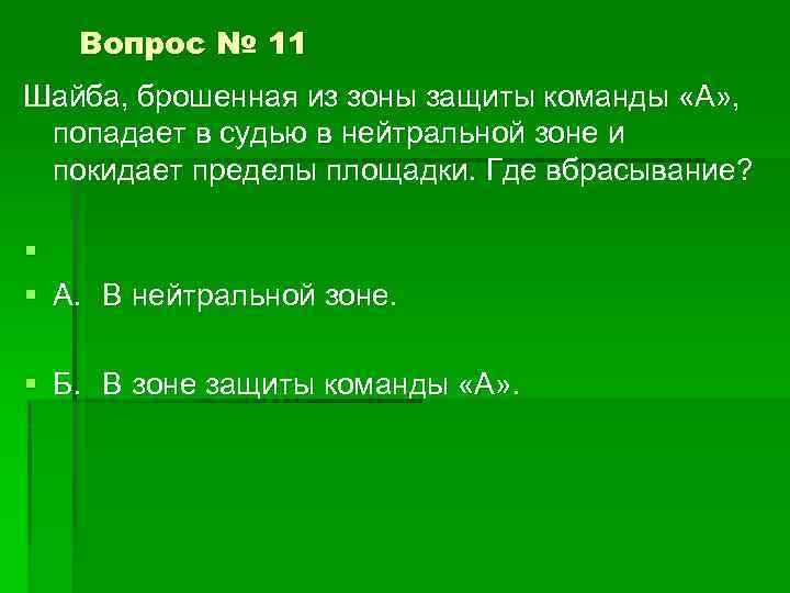Вопрос № 11 Шайба, брошенная из зоны защиты команды «А» , попадает в судью