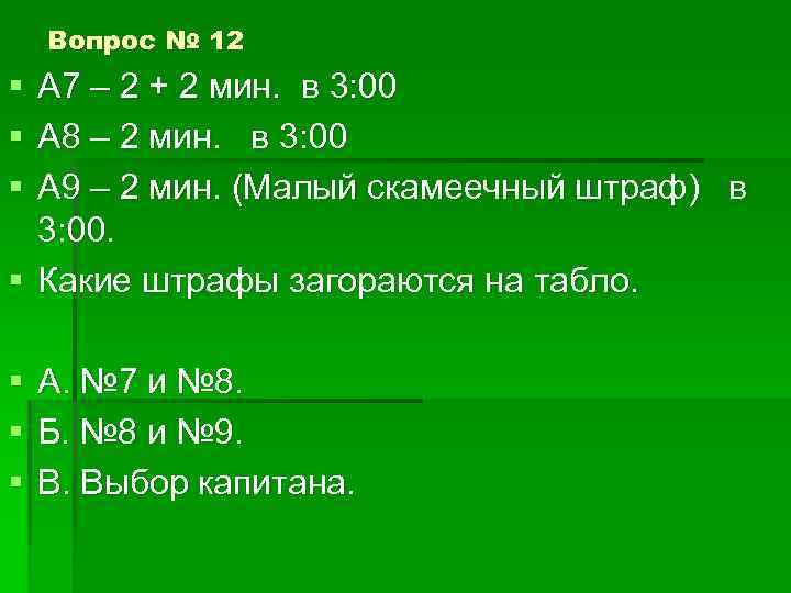 Вопрос № 12 § § § А 7 – 2 + 2 мин. в
