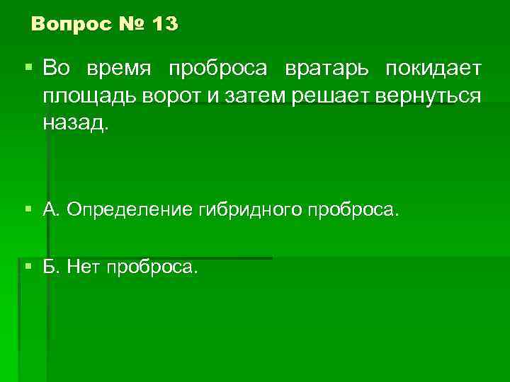 Вопрос № 13 § Во время проброса вратарь покидает площадь ворот и затем решает