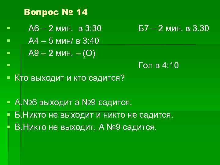Вопрос № 14 § А 6 – 2 мин. в 3: 30 § А