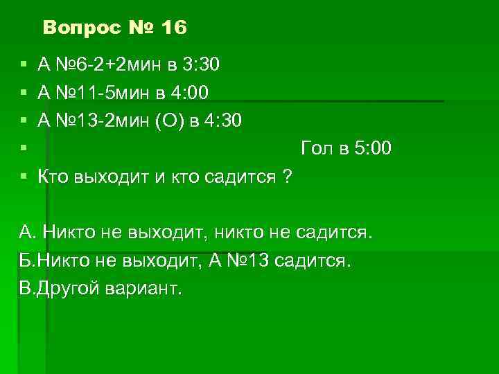 Вопрос № 16 § § § А № 6 -2+2 мин в 3: 30