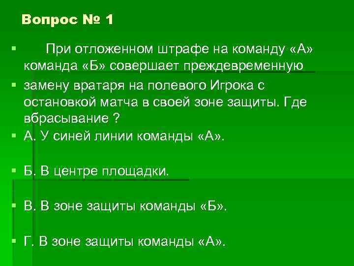 Вопрос № 1 § При отложенном штрафе на команду «А» команда «Б» совершает преждевременную