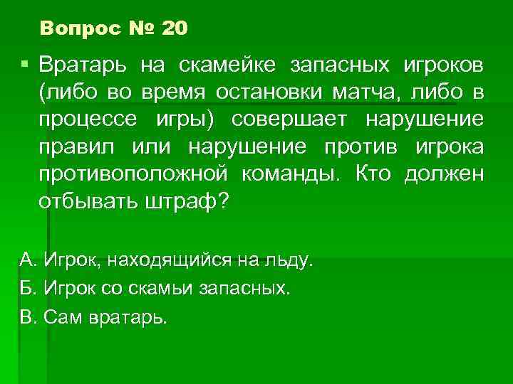 Вопрос № 20 § Вратарь на скамейке запасных игроков (либо во время остановки матча,