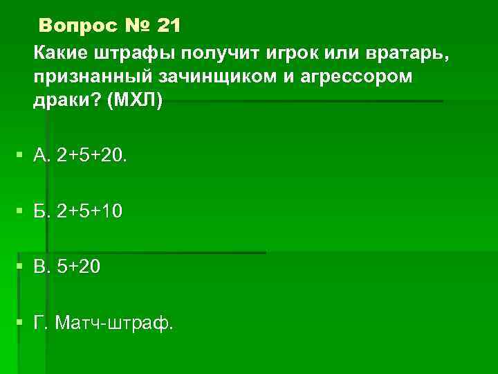 Вопрос № 21 Какие штрафы получит игрок или вратарь, признанный зачинщиком и агрессором драки?