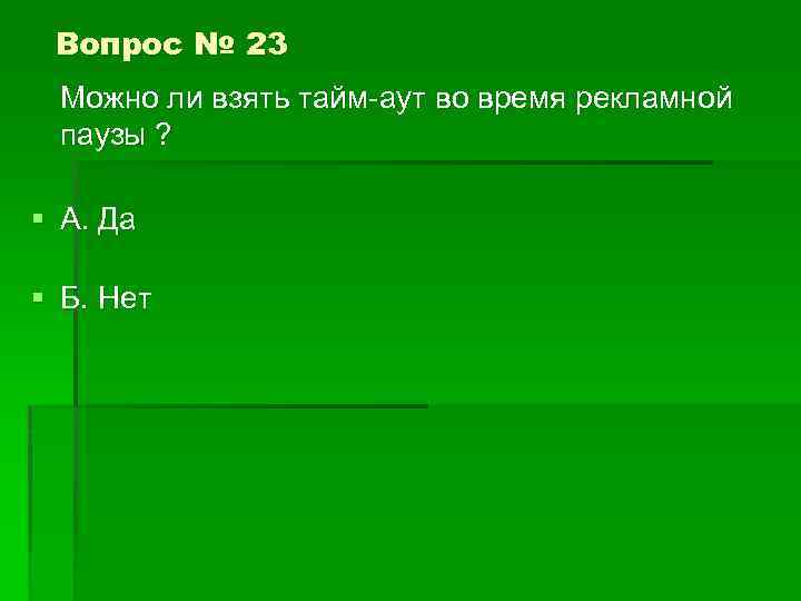 Вопрос № 23 Можно ли взять тайм-аут во время рекламной паузы ? § А.