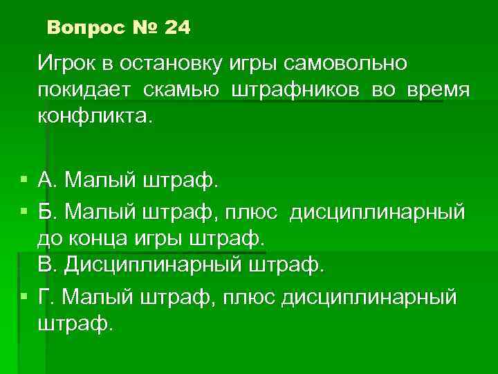 Вопрос № 24 Игрок в остановку игры самовольно покидает скамью штрафников во время конфликта.