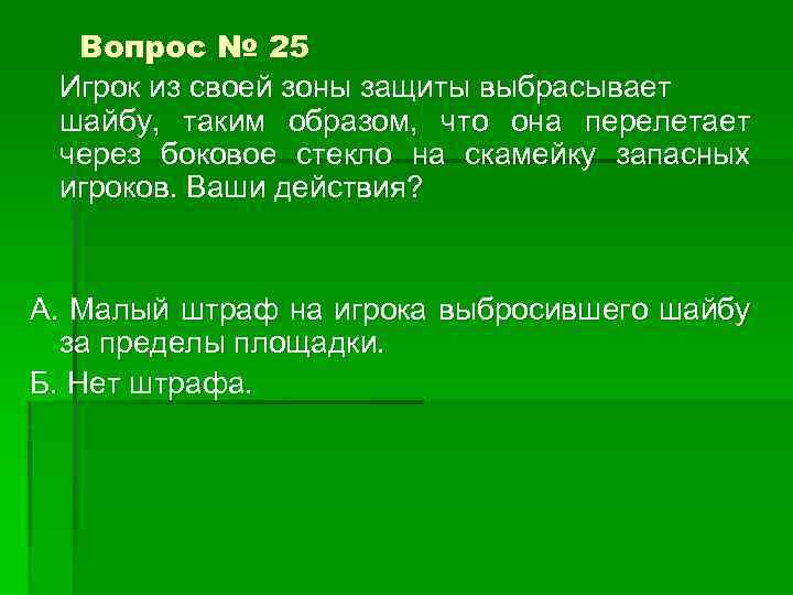 Вопрос № 25 Игрок из своей зоны защиты выбрасывает шайбу, таким образом, что она