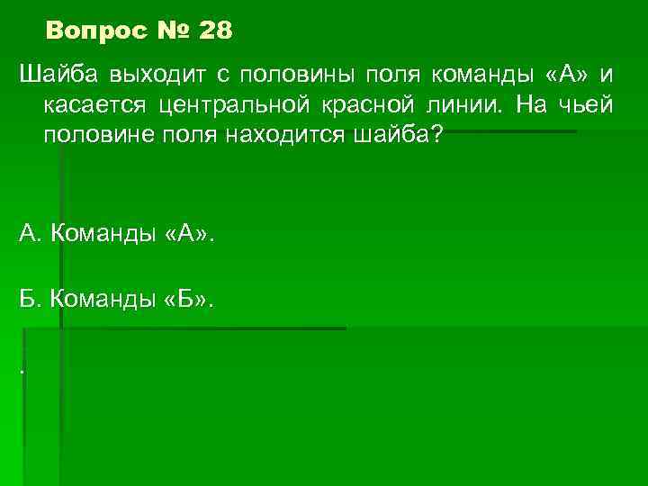 Вопрос № 28 Шайба выходит с половины поля команды «А» и касается центральной красной