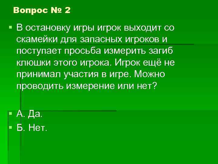 Вопрос № 2 § В остановку игры игрок выходит со скамейки для запасных игроков