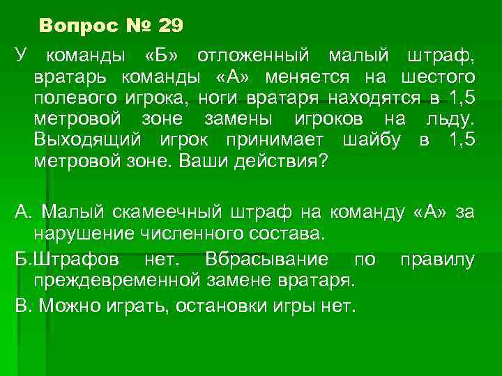 Вопрос № 29 У команды «Б» отложенный малый штраф, вратарь команды «А» меняется на