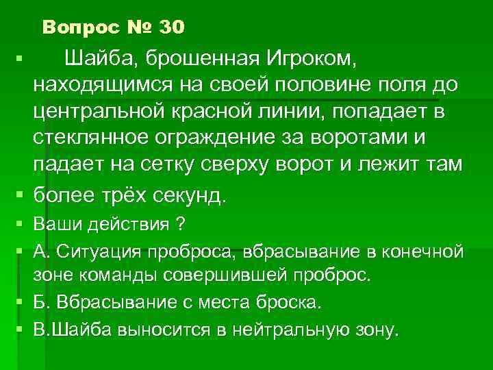 Вопрос № 30 Шайба, брошенная Игроком, находящимся на своей половине поля до центральной красной