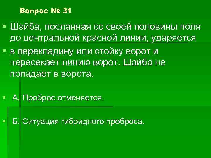 Вопрос № 31 § Шайба, посланная со своей половины поля до центральной красной линии,