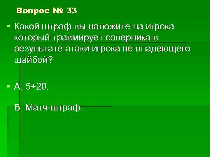 Вопрос № 33 § Какой штраф вы наложите на игрока который травмирует соперника в