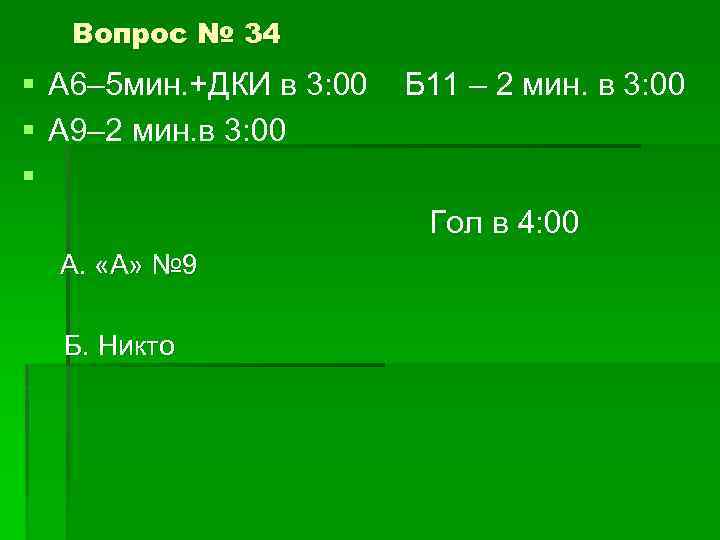Вопрос № 34 § А 6– 5 мин. +ДКИ в 3: 00 Б 11
