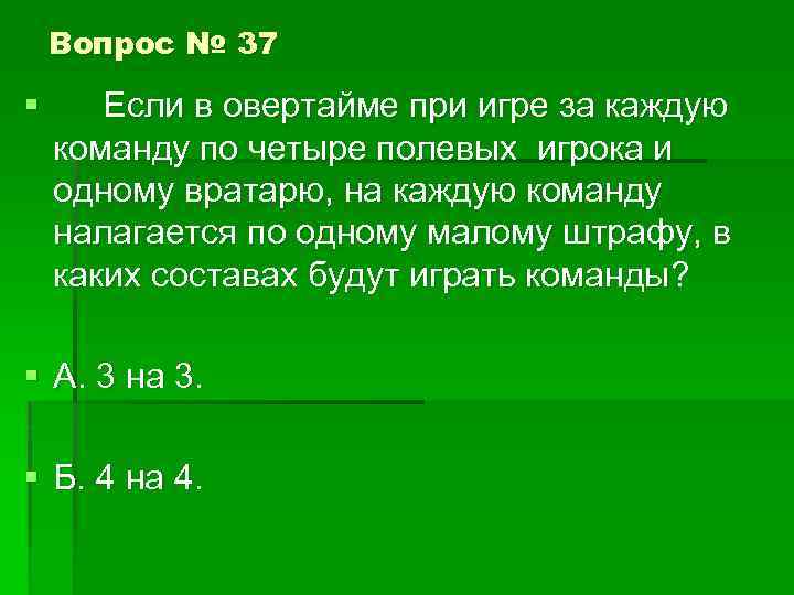 Вопрос № 37 § Если в овертайме при игре за каждую команду по четыре