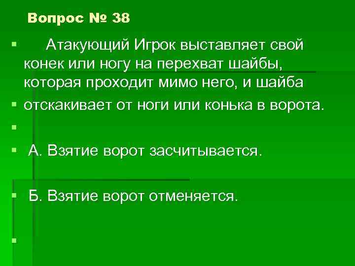 Вопрос № 38 § § Атакующий Игрок выставляет свой конек или ногу на перехват