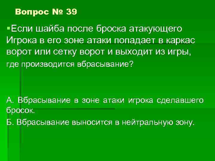 Вопрос № 39 §Если шайба после броска атакующего Игрока в его зоне атаки попадает