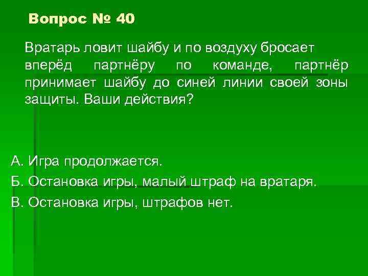 Вопрос № 40 Вратарь ловит шайбу и по воздуху бросает вперёд партнёру по команде,