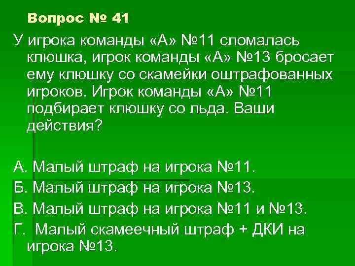 Вопрос № 41 У игрока команды «А» № 11 сломалась клюшка, игрок команды «А»