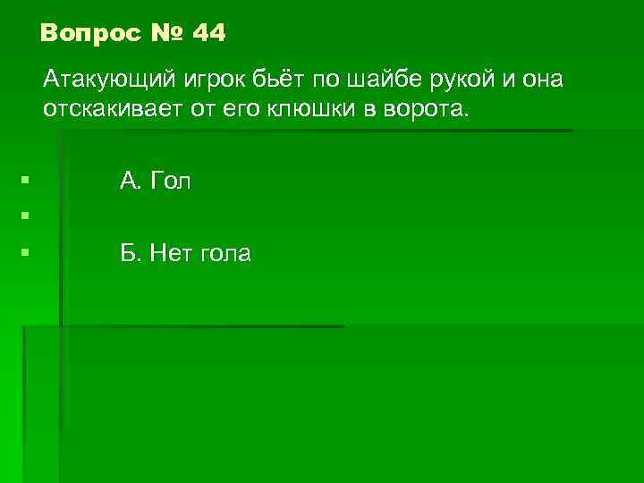 Вопрос № 44 Атакующий игрок бьёт по шайбе рукой и она отскакивает от его