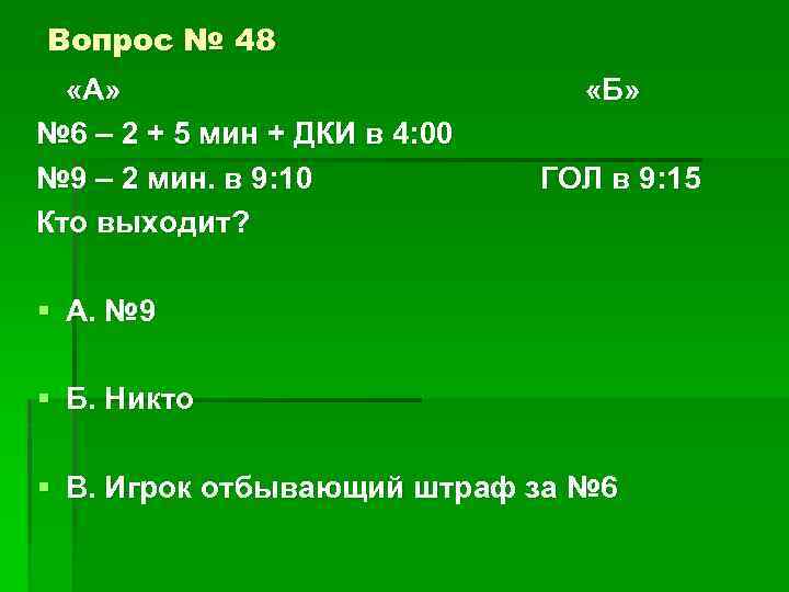 Вопрос № 48 «А» № 6 – 2 + 5 мин + ДКИ в