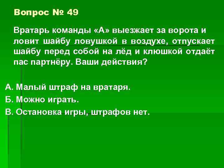 Вопрос № 49 Вратарь команды «А» выезжает за ворота и ловит шайбу ловушкой в