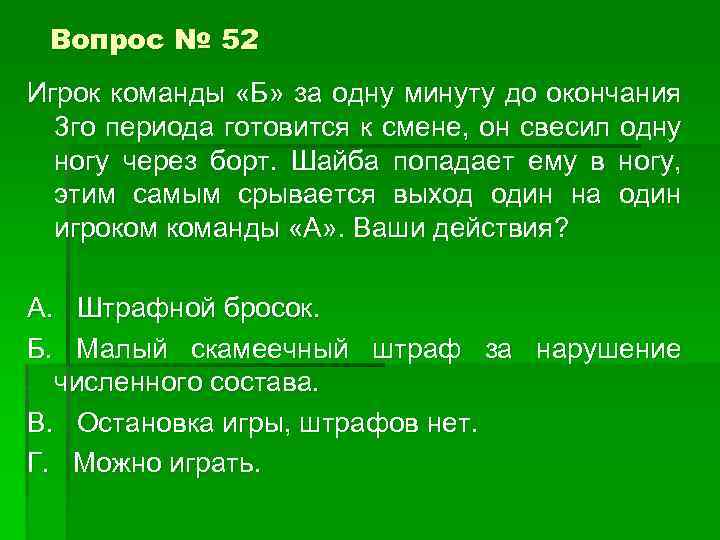 Вопрос № 52 Игрок команды «Б» за одну минуту до окончания 3 го периода