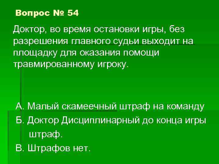 Вопрос № 54 Доктор, во время остановки игры, без разрешения главного судьи выходит на