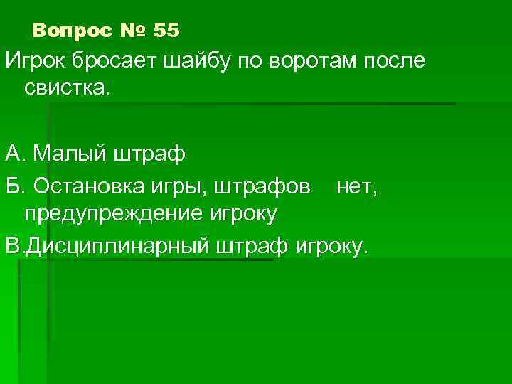 Вопрос № 55 Игрок бросает шайбу по воротам после свистка. А. Малый штраф Б.